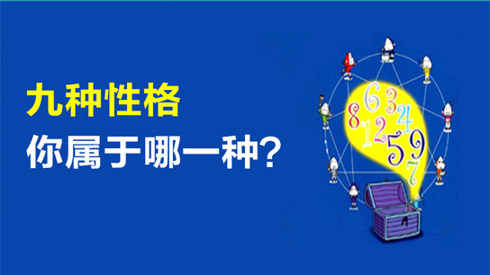 九型人格商业管理技巧-汪庭弘
