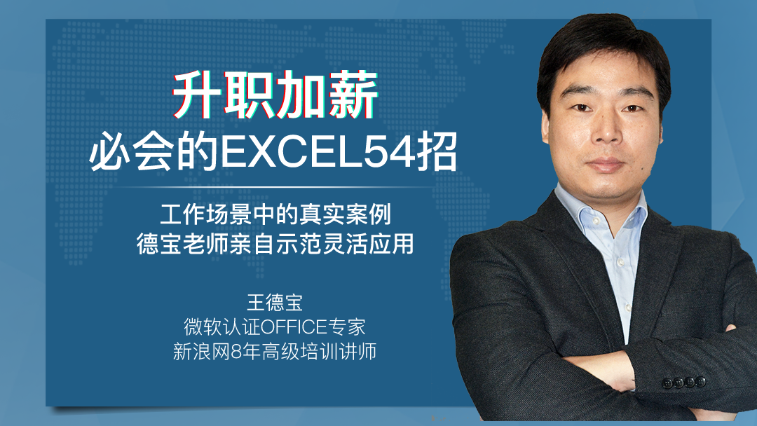 升职加薪必会的EXCEL54招