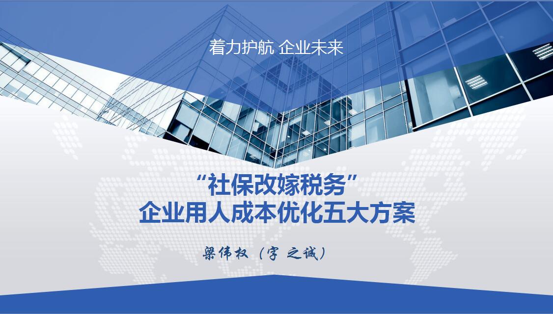 “社保改嫁税务”企业用人成本优化五大方案