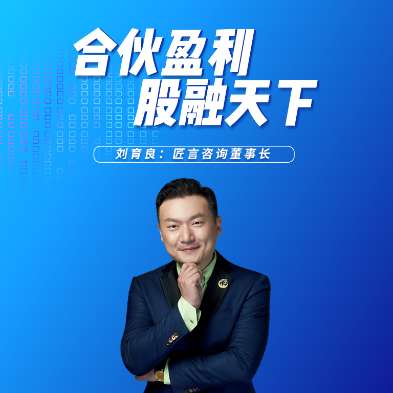 合伙盈利，股融天下