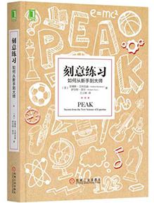 No.22 托德解读 l 《刻意练习》安德斯.艾利克森