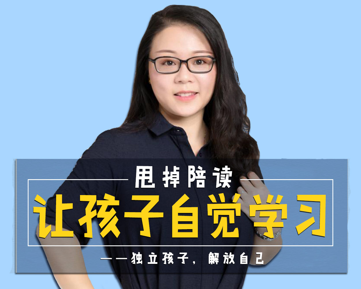 甩掉陪读，让孩子自觉学习