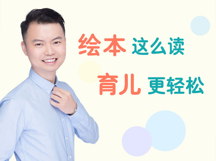 解决育儿难题的绘本课