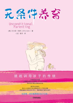 No.24 李映红解读 l 《无条件养育》艾尔菲.科恩