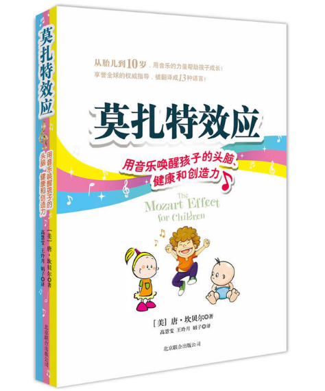 No.7-1 唐荣解读 | 《莫扎特效应》（上）唐.坎贝尔
