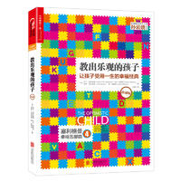 NO.13 托德解读 | 《教出乐观孩子》马丁·塞利格曼
