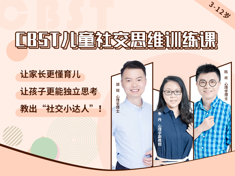 CBST社交思维：35堂实用训练课，高情商孩子必备