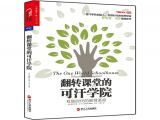 No.36 陈红解读|《翻转课堂的可汗学院》