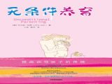 No.25 专家对谈 l《无条件养育》托德&李映红
