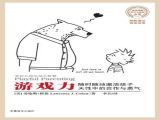 No.12专家对谈 | 《游戏力》托德&陈红