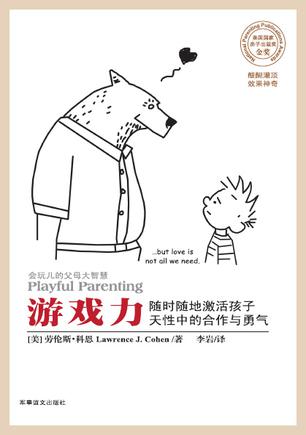 No.11托德解读  | 《游戏力》劳伦斯.科恩