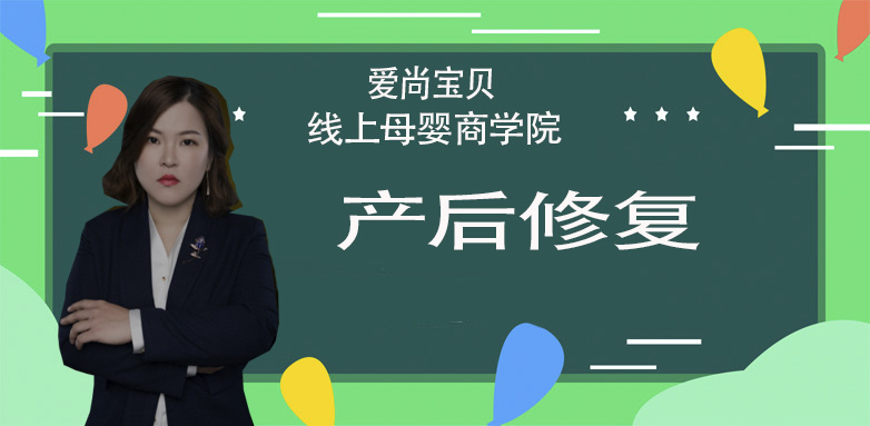 爱尚宝贝产后恢复课程