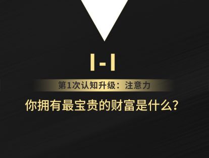 1-1 你拥有最宝贵的财富是什么？