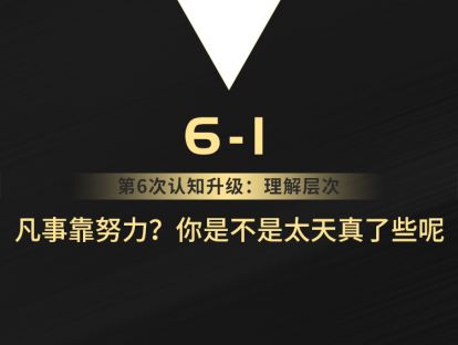 6-1 凡事靠努力？你是不是太天真了些呢