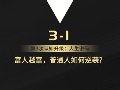 3-1 富人越富，普通人如何逆袭？