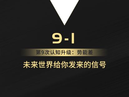 9-1 未来世界给你发来的信号