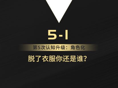 5-1 脱了衣服你还是谁？