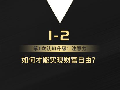1-2 如何才能实现财富自由？