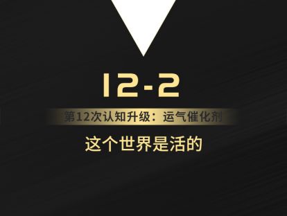 12-2 这个世界是活的