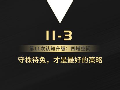 11-3 守株待兔，才是最好的策略