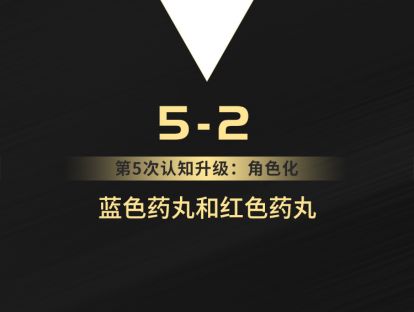 5-2 蓝色药丸和红色药丸