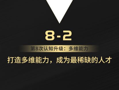 8-2 打造多维能力，成为最稀缺的人才