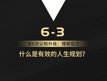 6-3 什么是有效的人生规划？