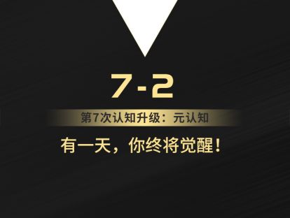 7-2 有一天，你终将觉醒！