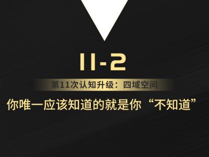 11-2 你唯一应该知道的就是你“不知道”