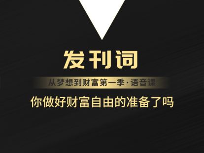 发刊词：你做好财富自由的准备了吗？
