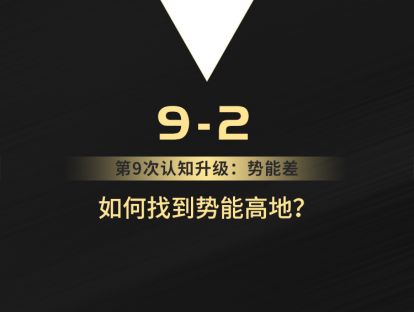 9-2 如何找到势能高地？