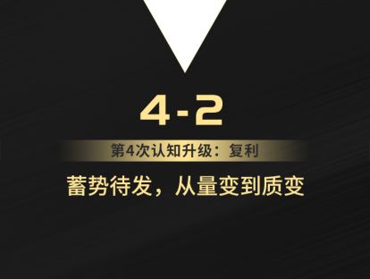 4-2 蓄势待发，从量变到质变