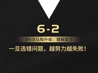 6-2  一旦选错问题，越努力越失败！