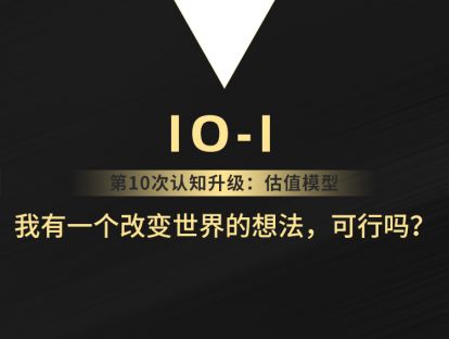 10-1 我有一个改变世界的想法，可行吗？