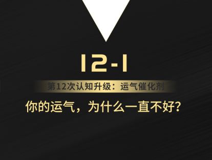 12-1 你的运气，为什么一直不好？