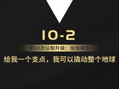 10-2  给我一个支点，我可以撬动整个地球
