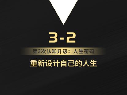 3-2 重新设计自己的人生