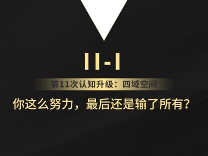 11-1 你这么努力，最后还是输了所有？