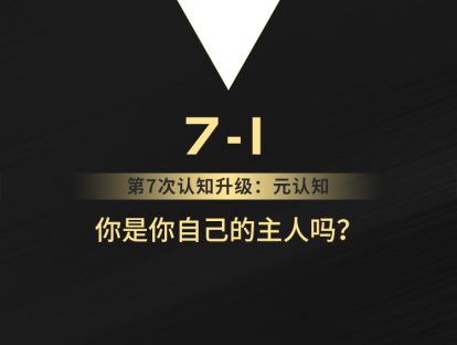 7-1 你是你自己的主人吗？