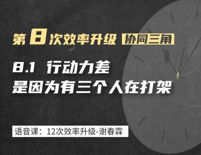 8-1 行动力差，是因为有三个人在打架