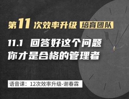 11-1 回答好这个问题，才是合格的管理者