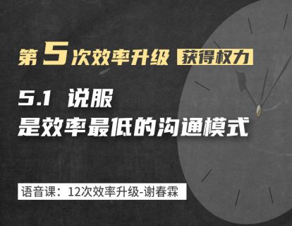 5-1 说服，是效率最低的沟通模式
