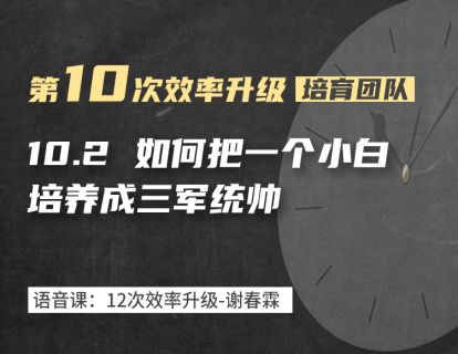 10-2 如何把一个小白培养成三军统帅