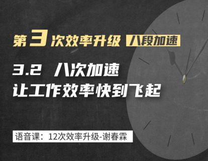 3-2 八次加速，让工作效率快到飞起