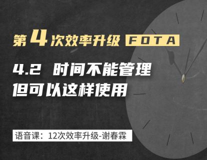 4-2 时间不能管理，但可以这样使用