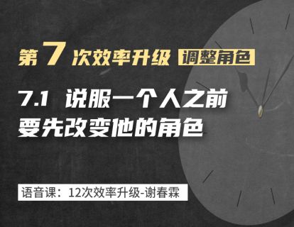 7-1 说服这个人之前，要先改变他的角色