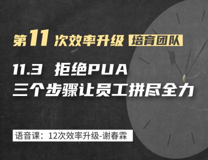 11-3 如何才能让员工拼尽全力