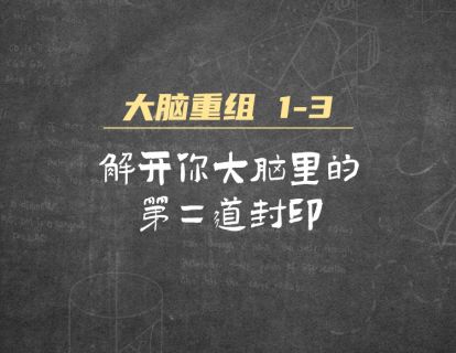 1-3 解开你大脑里的第二道封印