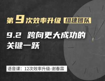 9-2 跨向更大成功的关键一跃