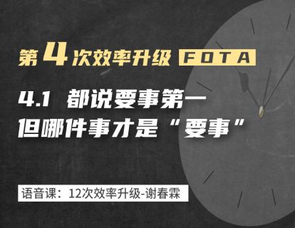 4-1 要事第一，但哪件事才是要事